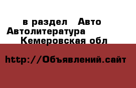  в раздел : Авто » Автолитература, CD, DVD . Кемеровская обл.